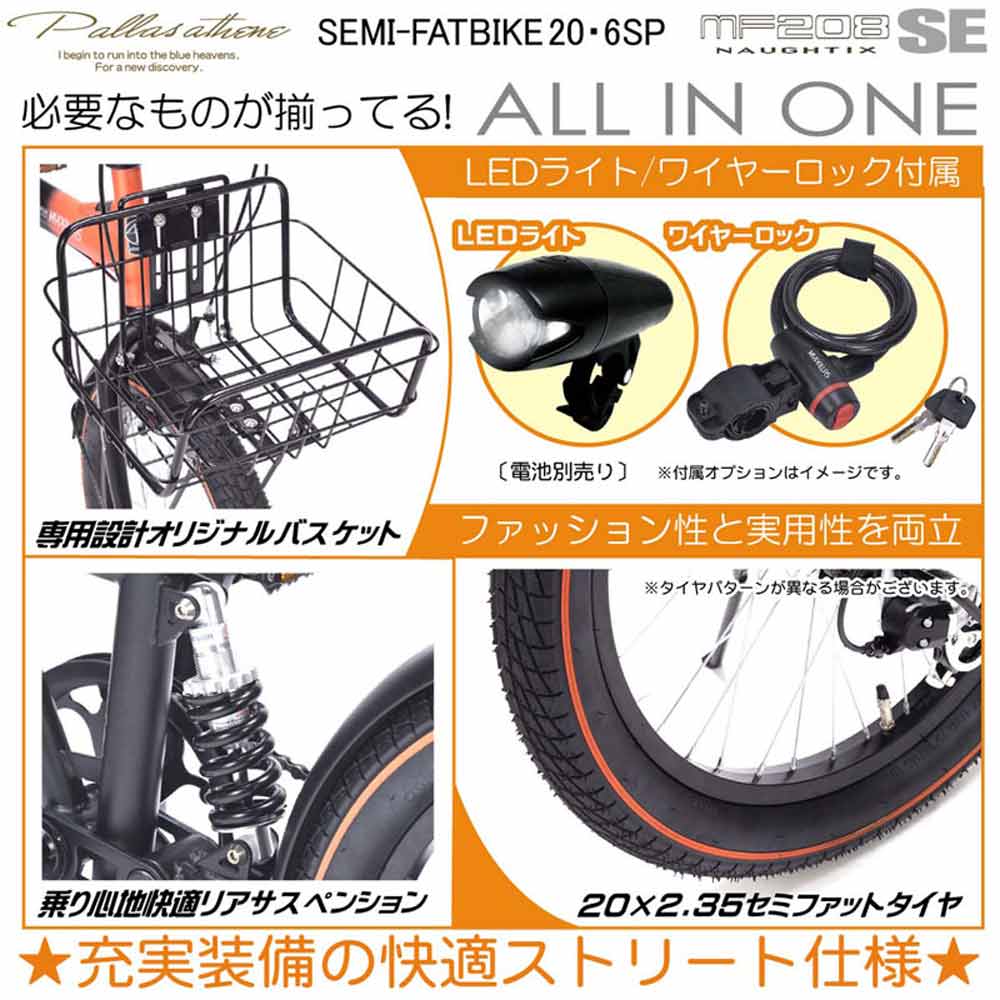 折りたたみセミファットバイク 6段変速 カゴ・リアサス MF208SE 【直送品】 返品・キャンセル・他商品と同時購入は不可 - Image 6